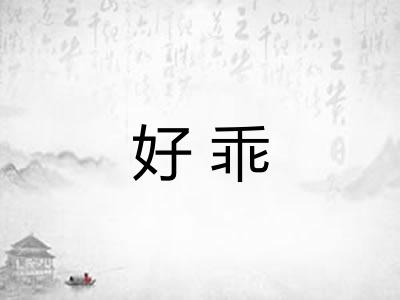 好乖