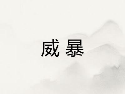 威暴