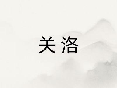 关洛