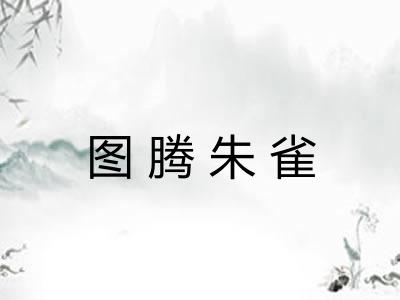 图腾朱雀