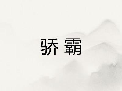骄霸