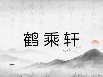 鹤乘轩
