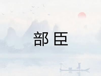 部臣