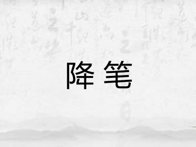 降笔