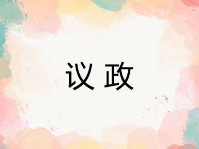 议政