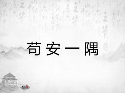 苟安一隅