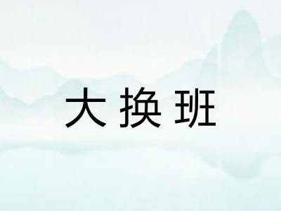 大换班