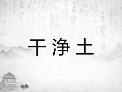 干浄土