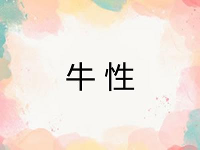 牛性