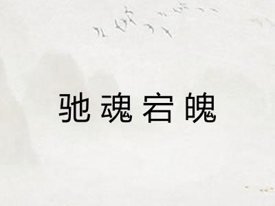 驰魂宕魄