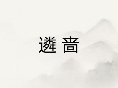 遴啬