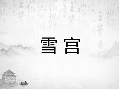 雪宫