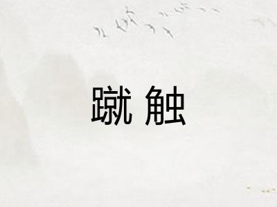 蹴触