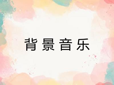 背景音乐