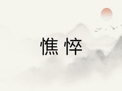 憔悴