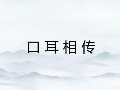 口耳相传