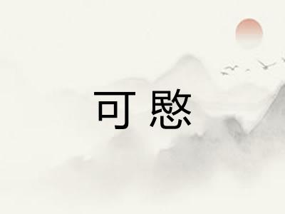 可愍