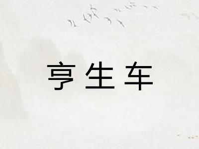 亨生车