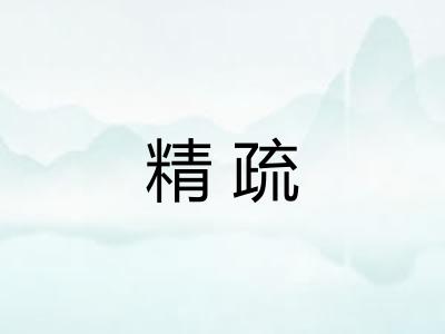 精疏