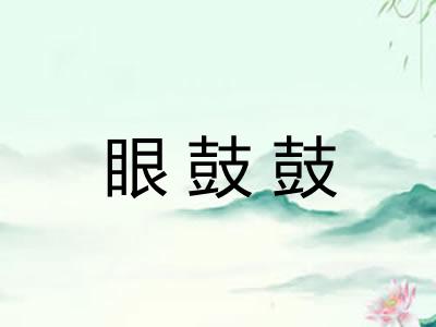 眼鼓鼓