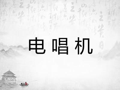 电唱机