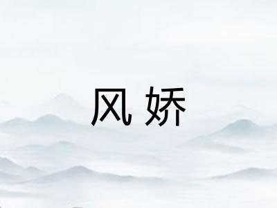 风娇