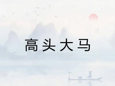 高头大马