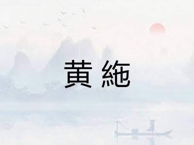 黄絁