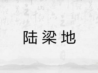 陆梁地
