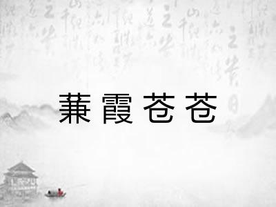 蒹霞苍苍