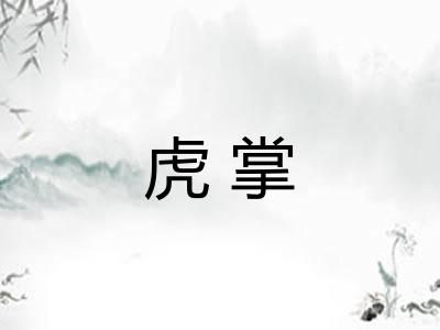 虎掌