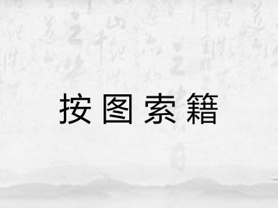 按图索籍