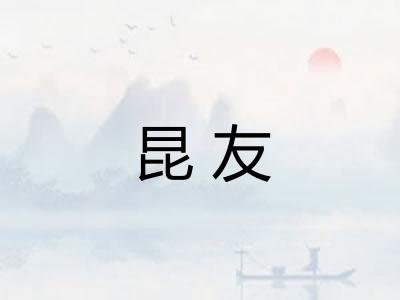 昆友