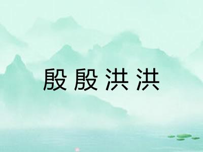 殷殷洪洪