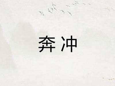 奔冲