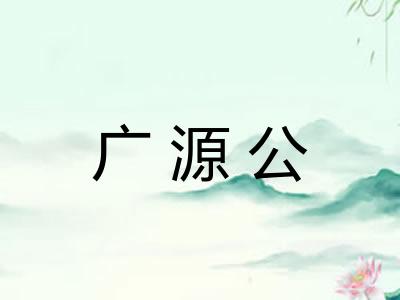 广源公