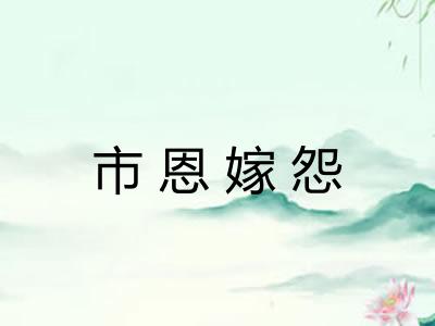 市恩嫁怨