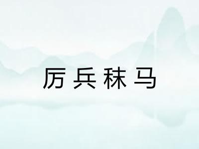 厉兵秣马