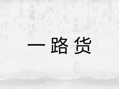 一路货