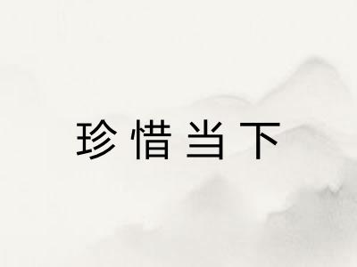 珍惜当下