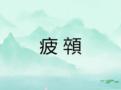 疲顇
