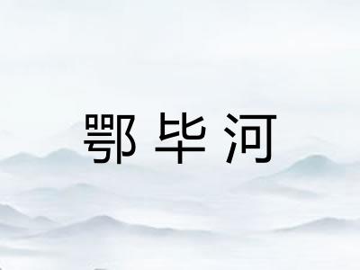 鄂毕河