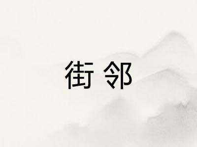 街邻