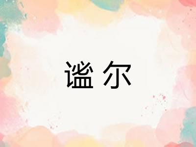 谧尔