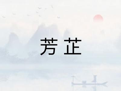 芳芷