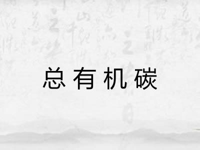 总有机碳
