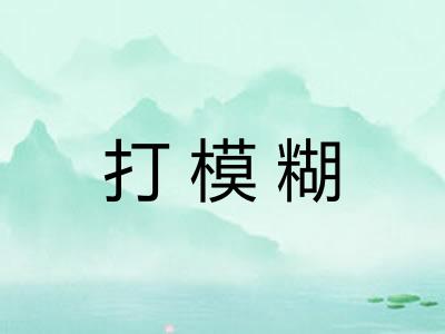 打模糊