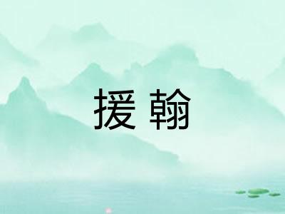 援翰