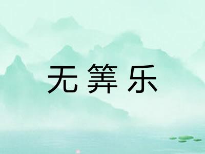 无筭乐