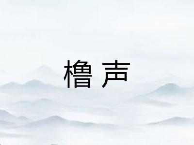 橹声